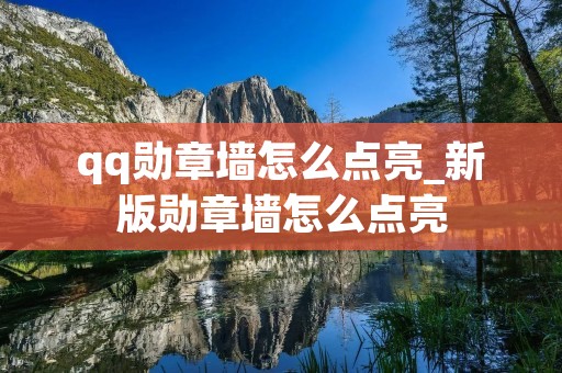qq勋章墙怎么点亮_新版勋章墙怎么点亮