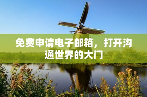 免费申请电子邮箱,打开沟通世界的大门 免费申请电子邮箱,打开沟通世界的大门