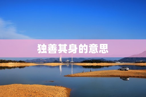 独善其身的意思 独善其身的意思