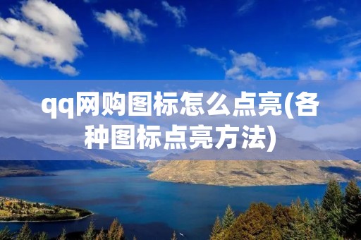 qq网购图标怎么点亮(各种图标点亮方法)