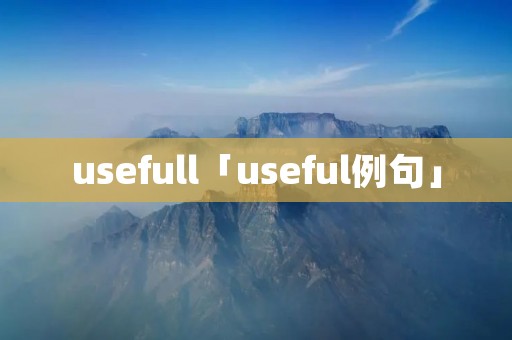 usefull「useful例句」