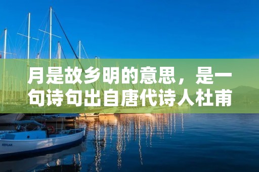 月是故乡明的意思,是一句诗句出自唐代诗人杜甫的《月夜忆舍弟》中。这句诗描绘了诗人在异乡思念故乡的情景,月亮成为了他思念之情的象征。 月是故乡明的意思,是一句诗句出自唐代诗人杜甫的《月夜忆舍弟》中。这句诗描绘了诗人在异乡思念故乡的情景,月亮成为了他思念之情的象征。