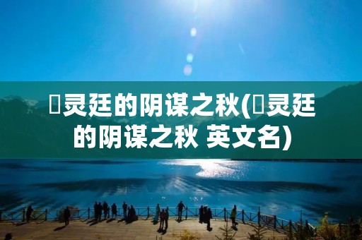 瀞灵廷的阴谋之秋(瀞灵廷的阴谋之秋 英文名)