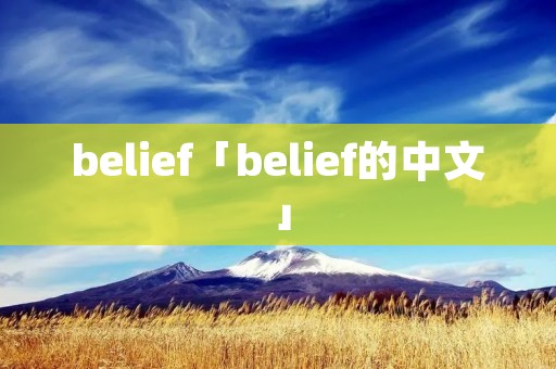 belief「belief的中文」 belief「belief的中文」
