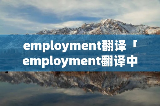 employment翻译「employment翻译中文」