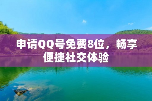 申请QQ号免费8位，畅享便捷社交体验