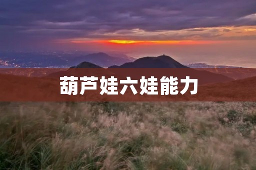 葫芦娃六娃能力 葫芦娃六娃能力