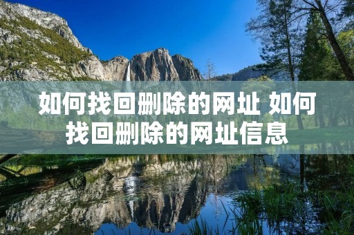 如何找回删除的网址 如何找回删除的网址信息