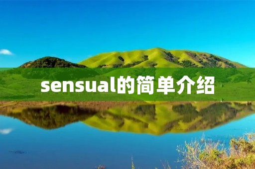 sensual的简单介绍 sensual的简单介绍