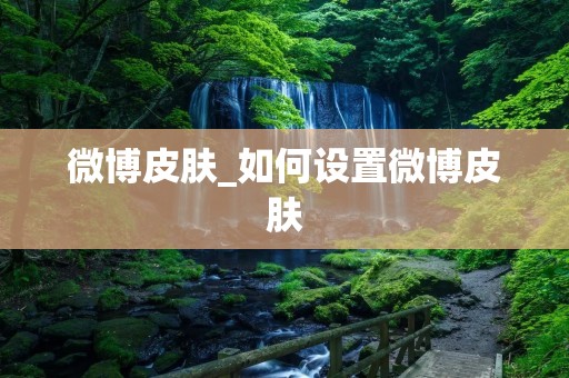 微博皮肤_如何设置微博皮肤