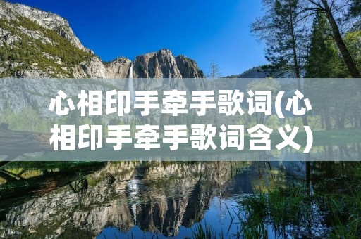 心相印手牵手歌词(心相印手牵手歌词含义)