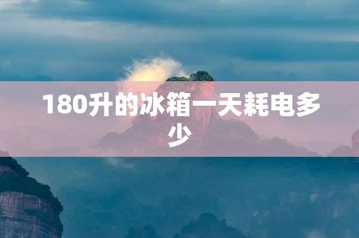 180升的冰箱一天耗电多少