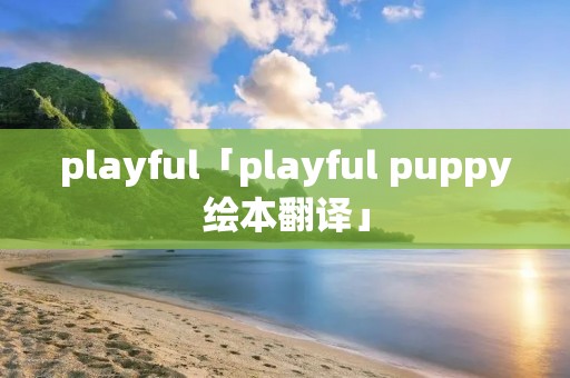 playful「playful puppy绘本翻译」