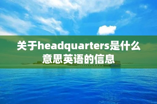 关于headquarters是什么意思英语的信息