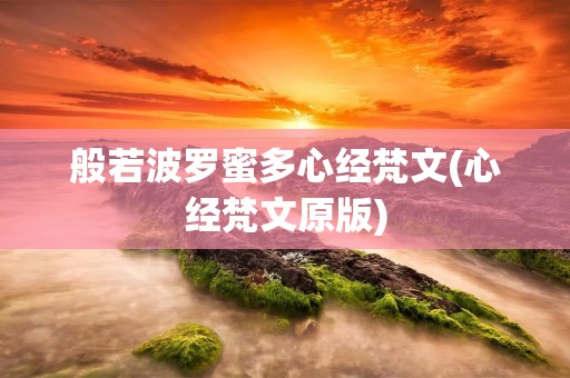 般若波罗蜜多心经梵文(心经梵文原版) 般若波罗蜜多心经梵文(心经梵文原版)