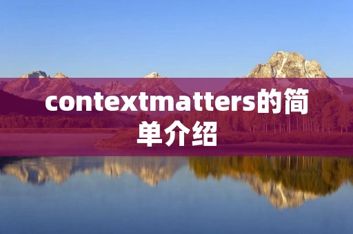 contextmatters的简单介绍 contextmatters的简单介绍
