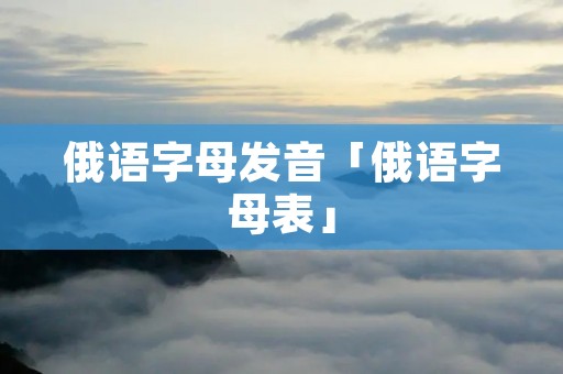 俄语字母发音「俄语字母表」