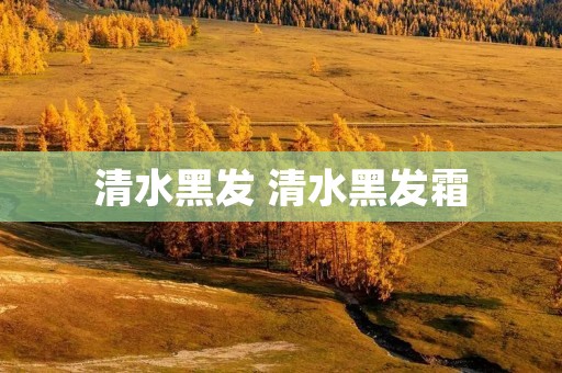 清水黑发 清水黑发霜