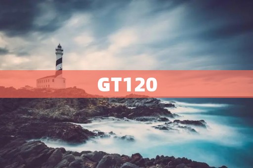 GT120：一款革命性的游戏体验