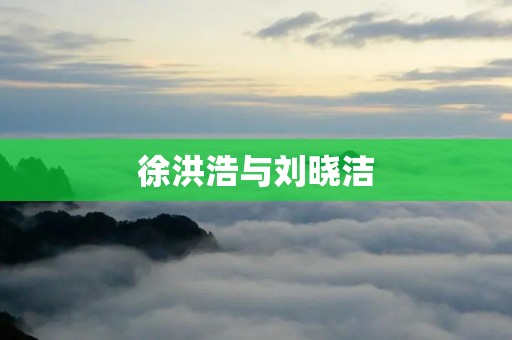 徐洪浩与刘晓洁:探索艺术与科技的无限可能 徐洪浩与刘晓洁:探索艺术与科技的无限可能