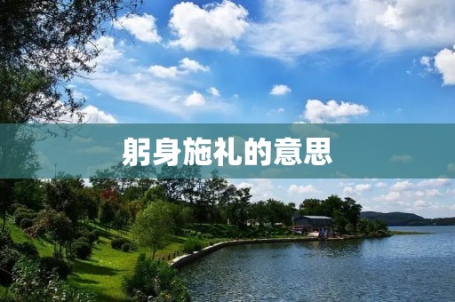 躬身施礼的意思