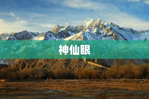 神仙眼:洞察世间万象的神秘力量 神仙眼:洞察世间万象的神秘力量