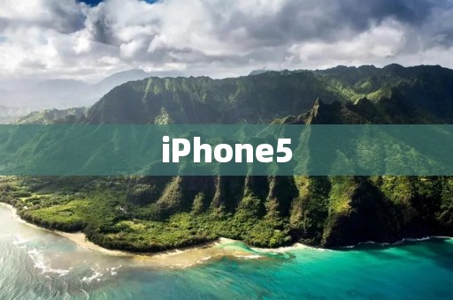 iPhone5：一款令人回味的经典手机
