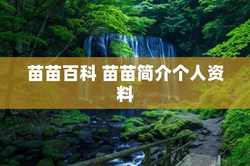 苗苗百科 苗苗简介个人资料