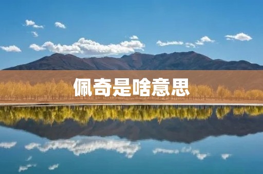 佩奇是啥意思 佩奇是啥意思