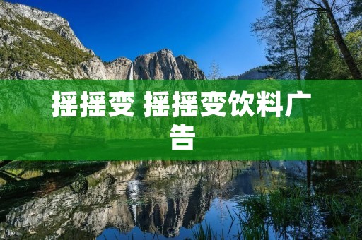 摇摇变 摇摇变饮料广告