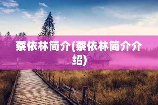 蔡依林简介(蔡依林简介介绍)