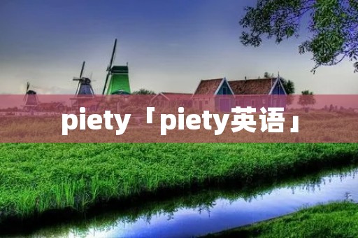 piety「piety英语」