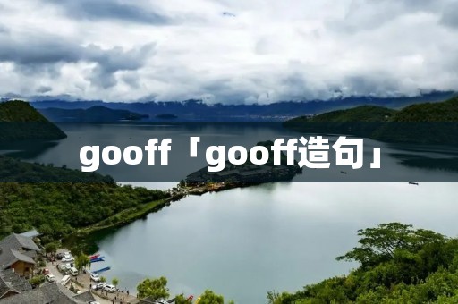 gooff「gooff造句」