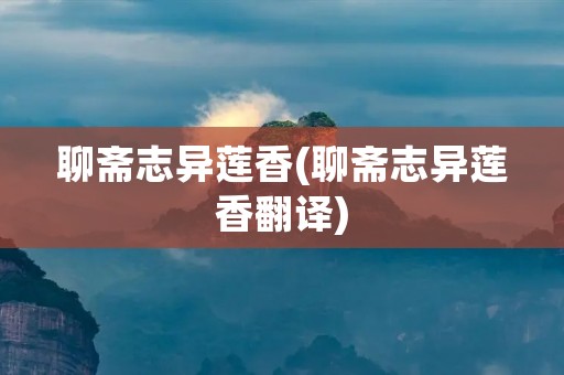 聊斋志异莲香(聊斋志异莲香翻译)