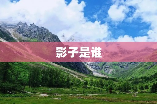 影子是谁