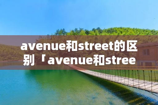 avenue和street的区别「avenue和street介词」