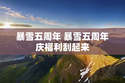 暴雪五周年 暴雪五周年庆福利刮起来
