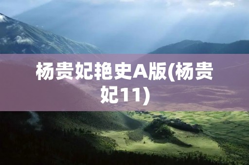 杨贵妃艳史A版(杨贵妃11) 杨贵妃艳史A版(杨贵妃11)