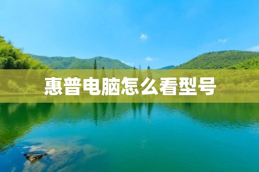 惠普电脑怎么看型号