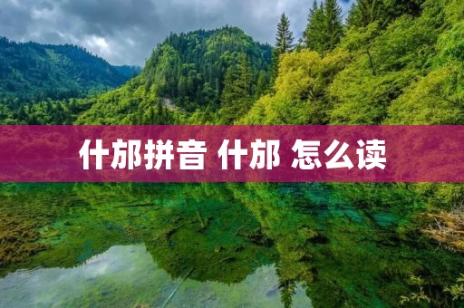 什邡拼音 什邡 怎么读 什邡拼音 什邡 怎么读