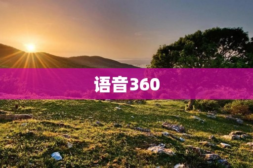 语音360:打破沉默,畅享智能交流 语音360:打破沉默,畅享智能交流