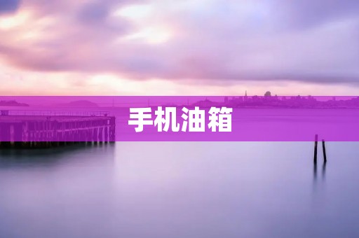 手机油箱：保护你的手机电池，延长续航时间