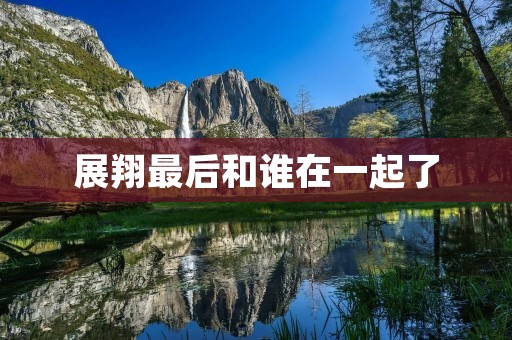 展翔最后和谁在一起了
