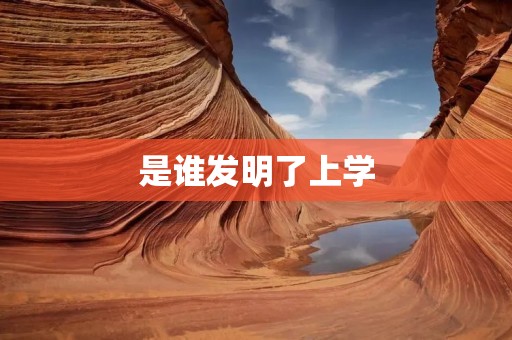 是谁发明了上学