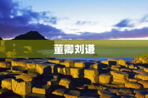 董卿刘谦：娱乐圈的默契与默契的娱乐
