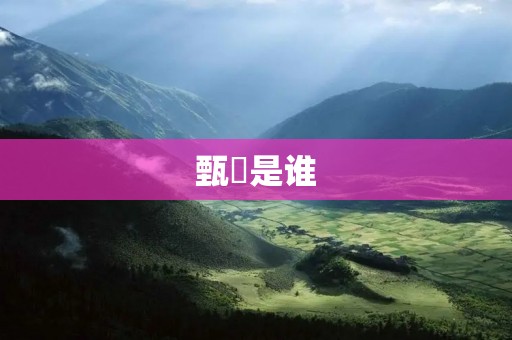 甄嬛是谁