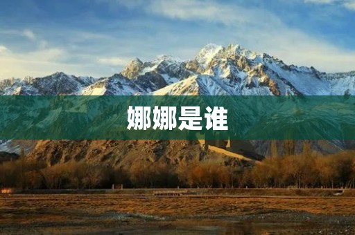 娜娜是谁 娜娜是谁