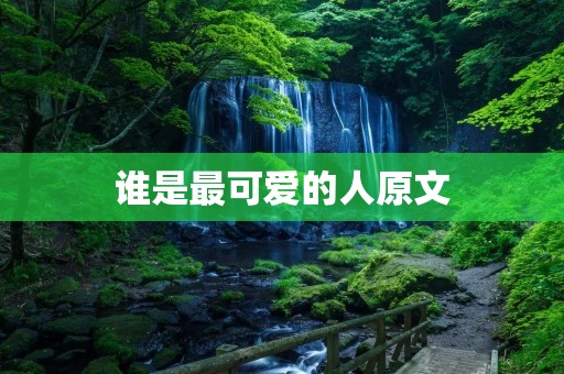 谁是最可爱的人原文 谁是最可爱的人原文