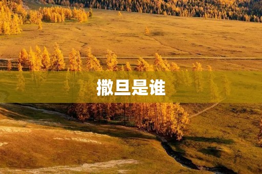 撒旦是谁 撒旦是谁