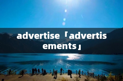 advertise「advertisements」 advertise「advertisements」